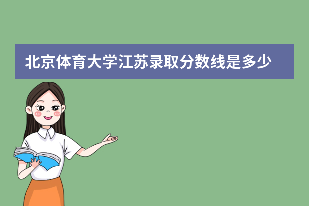 北京体育大学江苏录取分数线是多少 北京体育大学江苏招生人数多少